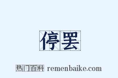 停罢是什么意思的图片